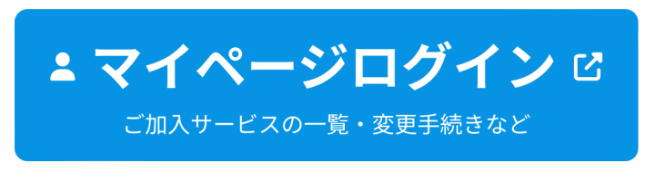 ご加入サービスの一覧・変更手続きなど
※ スマホ用代替表示